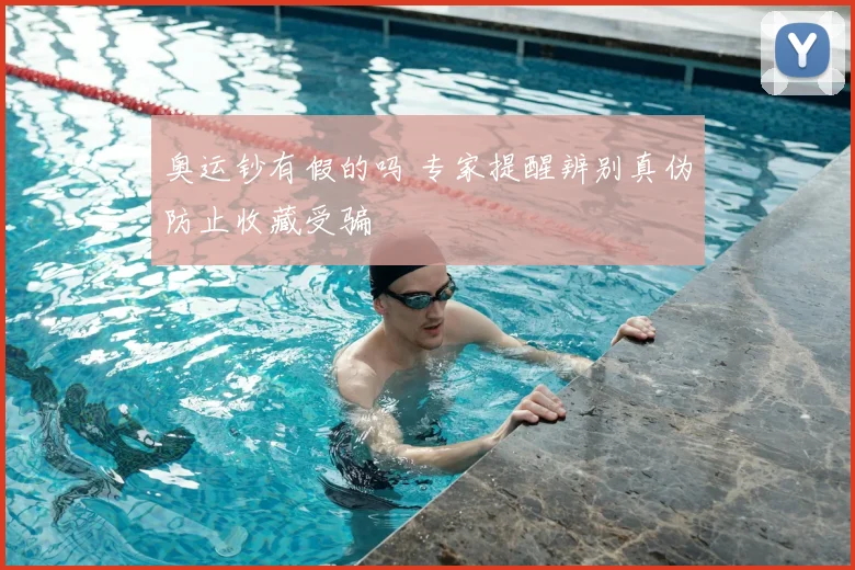 奥运钞有假的吗 专家提醒辨别真伪防止收藏受骗