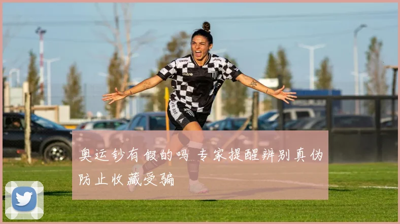 奥运钞有假的吗 专家提醒辨别真伪防止收藏受骗