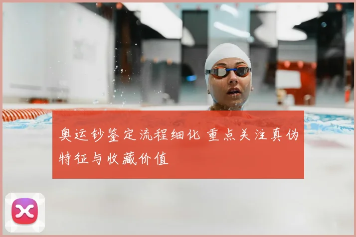 奥运钞鉴定流程细化 重点关注真伪特征与收藏价值