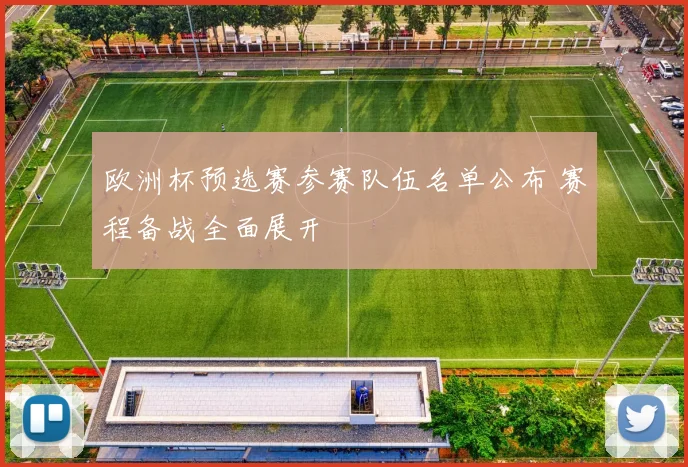 欧洲杯预选赛参赛队伍名单公布 赛程备战全面展开