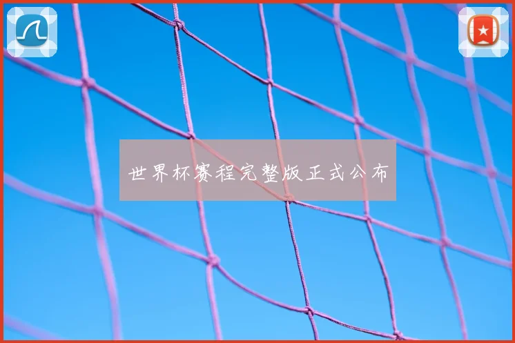 世界杯赛程完整版正式公布