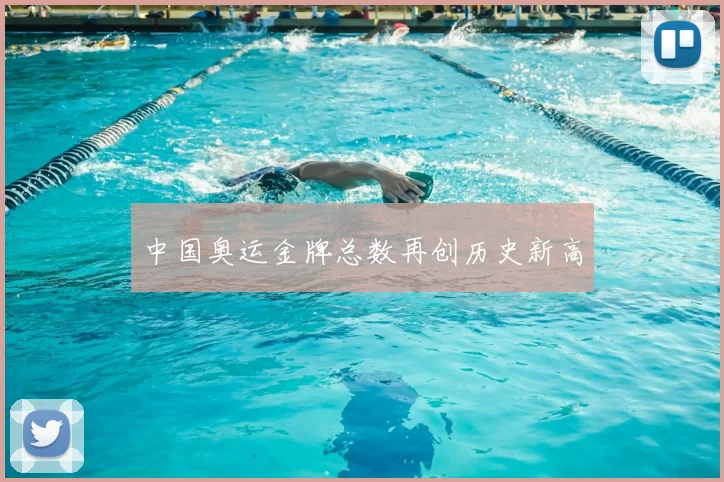 中国奥运金牌总数再创历史新高