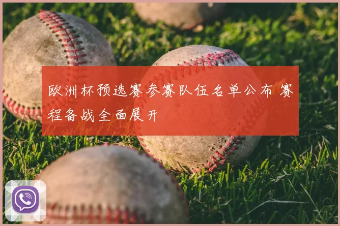 欧洲杯预选赛参赛队伍名单公布 赛程备战全面展开