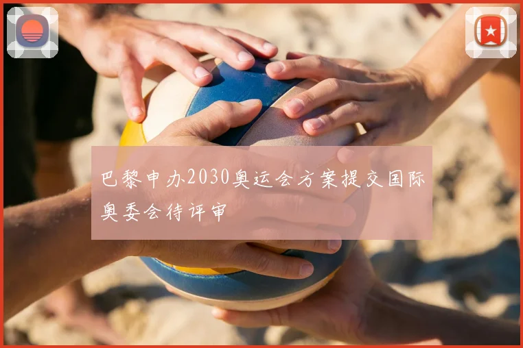 巴黎申办2030奥运会方案提交国际奥委会待评审