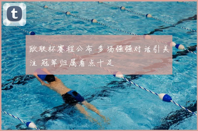 欧联杯赛程公布 多场强强对话引关注 冠军归属看点十足