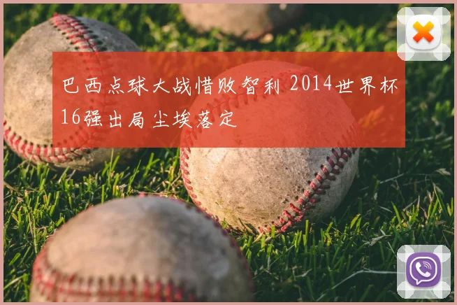 巴西点球大战惜败智利 2014世界杯16强出局尘埃落定