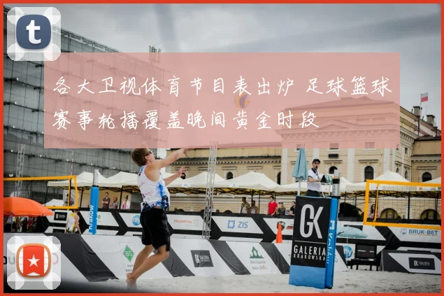 各大卫视体育节目表出炉 足球篮球赛事轮播覆盖晚间黄金时段