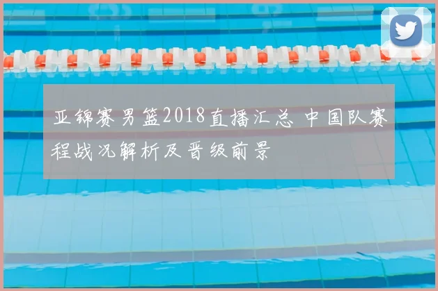 亚锦赛男篮2018直播汇总 中国队赛程战况解析及晋级前景