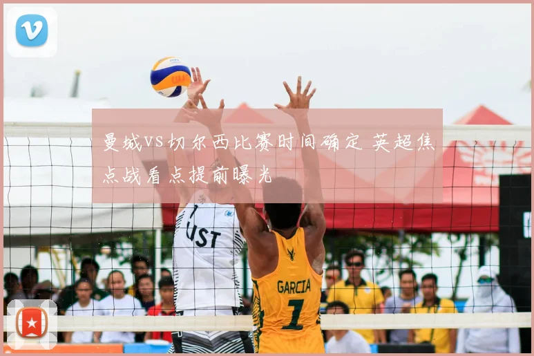 曼城vs切尔西比赛时间确定 英超焦点战看点提前曝光