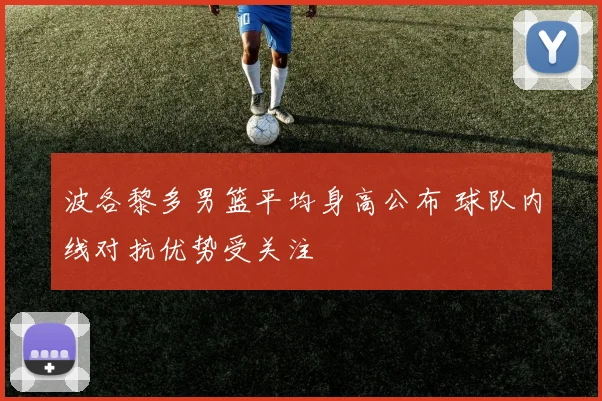 波各黎多男篮平均身高公布 球队内线对抗优势受关注
