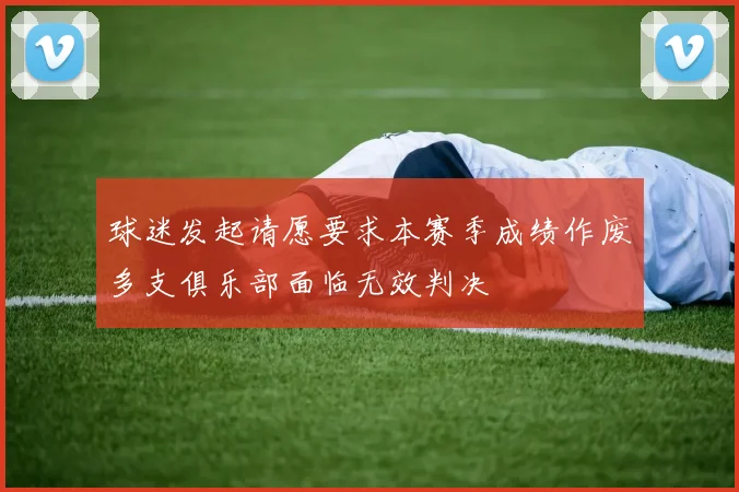 球迷发起请愿要求本赛季成绩作废多支俱乐部面临无效判决