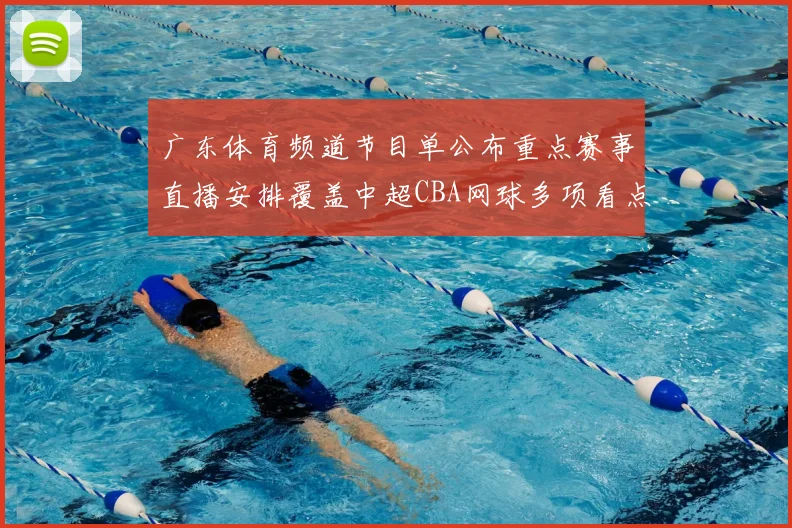 广东体育频道节目单公布重点赛事直播安排覆盖中超CBA网球多项看点