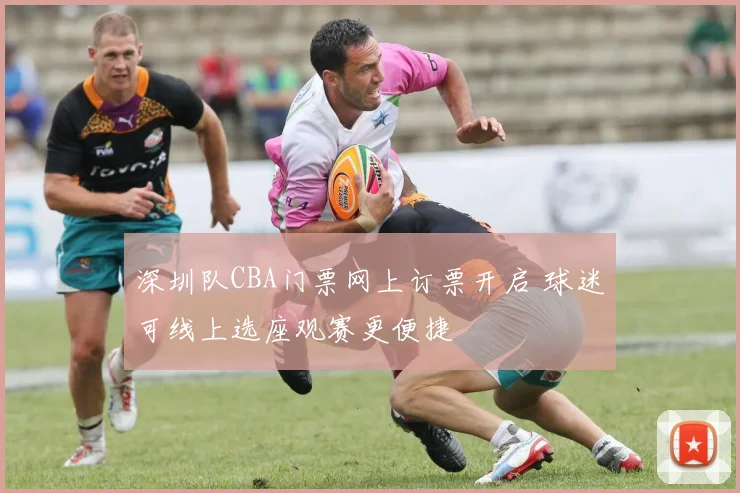 深圳队CBA门票网上订票开启 球迷可线上选座观赛更便捷
