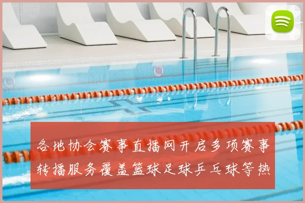 各地协会赛事直播网开启多项赛事转播服务覆盖篮球足球乒乓球等热门项目