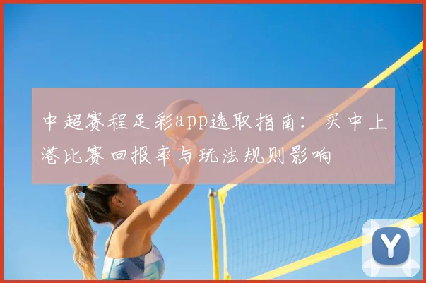中超赛程足彩app选取指南：买中上港比赛回报率与玩法规则影响