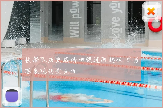 快船队历史战绩回顾连胜起伏 季后赛表现仍受关注