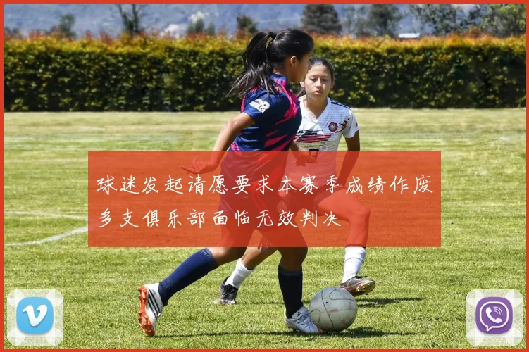 球迷发起请愿要求本赛季成绩作废多支俱乐部面临无效判决