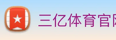 三亿体育官网登录 Logo